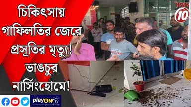 চিকিৎসায় গাফিলতির জেরে প্রসূতির মৃত্যু! ভাঙচুর নার্সিংহোমে! || পূর্ব বর্ধমান || #tvnews10 #LocalNews #follower #TMC #BJ...