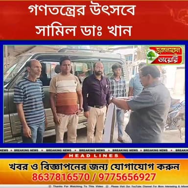 গণতন্ত্রের মহাপরবে সামিল সমাজসেবী চিকিৎসক
ডঃ চমন খাঁন।