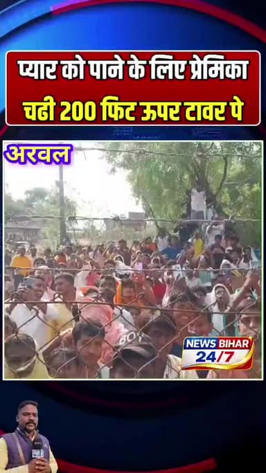 अरवल कारपी : प्रेमी के प्यार में पागल बसंती 200 फीट ऊपर टावर से चढ़ी, कहां - शादी करो वरना कूद जाऊंगी #अरवल #arwal news