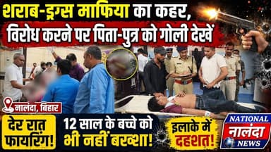 नालंदा में देर रात फायरिंग! पिता-पुत्र को मारी गोली, इलाके में दहशत, #NationalNalandaNews BiharIndia