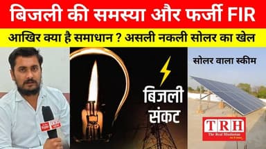 बिजली संकट और फर्जी FIR, आखिर क्या है समाधान.? दिव्यांश सोलर का गजब का प्लान #BHADOHIBREAKING