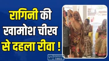 पानी तक नहीं मिला...! तड़प-तड़प कर बुझ गया रागिनी का जीवन, दादी और भाई के आरोपों से कांपा रीवा
#RewaNews #MadhyaPrade...