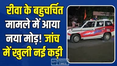 रीवा केस में बड़ा खुलासा,फरार पति से जुड़ी कड़ी आई सामने #RewaNews #RewaCase #MPNews #BreakingNews #CrimeNews #HindiNew...