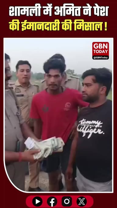 शामली: हाईवे पर गिरी मिलीं नोटों की गड्डियां, अमित ने पेश की ईमानदारी
#Shamli #Honesty #UPPolice #ViralNews #Inspiration