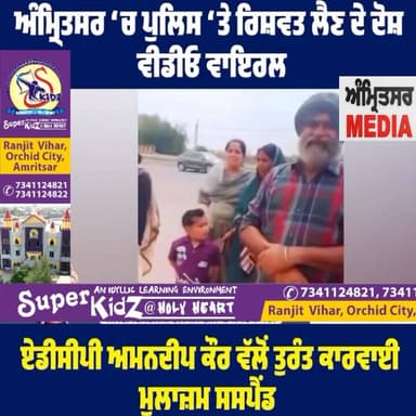 Golden Temple ਵਿੱਚ ਮੱਥਾ ਟੇਕਣ ਆਏ ਸ਼ਰਧਾਲੂਆਂ ਤੋਂ ਪੁਲਿਸ ਵੱਲੋਂ 500 ਰੁਪਏ ਲੈ ਲਏ ਗਏ। ਉਨ੍ਹਾਂ ਨੂੰ ਕਿਹਾ ਗਿਆ ਕਿ ਜਾਂ ਤਾਂ 25,000 ਰੁਪਏ ਦ...