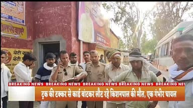 ट्रक # की #टक्कर से #कार्ड #बांटकर लौट रहे किशनपाल की #मौत, एक #गंभीर घायल
बेटे का 1 मई को तिलक और 12 मई को जानी थी #बार...