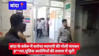 #बांदा के बबेरू में सर्राफा व्यापारी की गोली मारकर ह**त्या,पुलिस आरोपियों की तलाश में जुटी #viralpost #cmyogi #uppolice