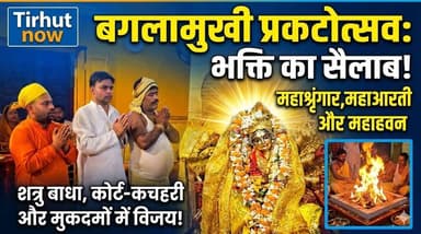 बगलामुखी प्रकटोत्सव पर भक्ति का सैलाब! पूजा-अर्चना से गूंजा मंदिर परिसर
#Baglamukhi #BaglamukhiJayanti #ReligiousNews #...