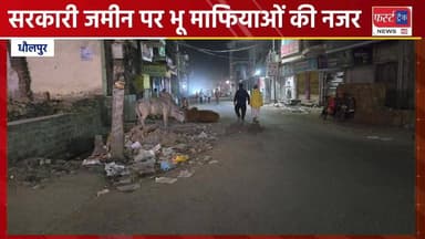 धौलपुर में सरकारी जमीन पर भू माफियाओं की नजर।
#dmdholpur #DholpurNews #RajasthanNews #dholpurpolice #BreakingNews #धौलपु...