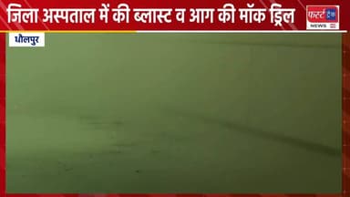 जिला अस्पताल धौलपुर में ब्लास्ट और आग की सूचना से हड़कंप। प्रशासन ने की मॉक ड्रिल, व्यवस्थाएं परखी।
#DholpurNews #Rajasth...