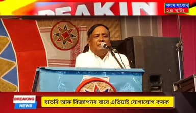 #অসম_সংবাদ_২৪_ঘণ্টা_live