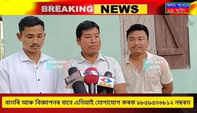 #Big_Breaking_News
#assam_sangbad_24