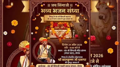 सेगांव: सेगांव सिंगाजी महाराज के 507वें जन्मोत्सव पर बालकृष्ण धनगर की धमाकेदार भजन संध्या #सेगावन्यूज़ #भजनसंध्या #सिंगाजी जन्म