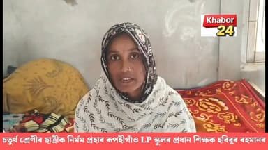 লাহৰীঘাটৰ ৰূপহী গাঁও প্ৰাথমিক বিদ্যালয়ত ছাত্ৰীক শাৰিৰিক নিৰ্যাতনৰ ভয়ংকৰ ঘটনা। ৪ ৰ্থ শ্ৰেনীৰ ছাত্ৰীয়ে পেলোৱা গিলাছৰ পান...