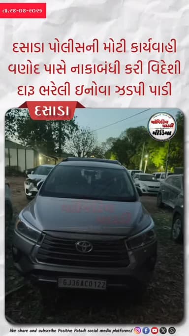 Dasada : સ્થાનિક સ્વરાજ્યની ચૂંટણી પૂર્વે દસાડા પોલીસે વિદેશી દારૂ ઝડપ્યો : ઇનોવા કારમાં હેરાફેરી કરાતો દારૂ અને સાથે ઇન...