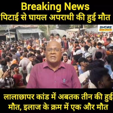 लालाछापर कांड में घायल एक और अपराधी की मौत, अब तक दो अपराधी और एक ग्रामीण की गई जान #FIFAWorldCup #viralpost2025シ #dubai...