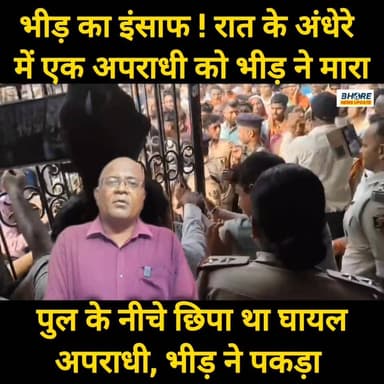 भीड़ का इंसाफ ! रात के अंधेरे भीड़ ने एक अपराधी को मारा #funnyisfunny #BREAKING #post #bhorenewsupdate #राधाकृष्ण #Gopal...