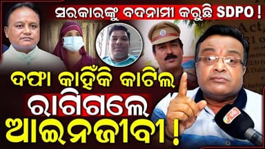 ସରକାରଙ୍କୁ ବଦନାମୀ କରୁଛି SDPO ||charcha news
