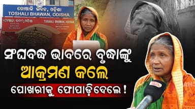 ସଂଘବଦ୍ଧ ଭାବରେ ବୃଦ୍ଧାଙ୍କୁ ଆକ୍ରମଣ କଲେ ପୂଖରୀକୁ ଫୋପାଡ଼ିଦେଲେ! ||charcha news