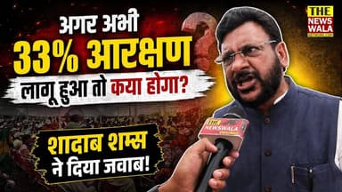 अगर अभी 33% आरक्षण लागू हुआ तो क्या होगा? उत्तराखण्ड वक्फ बोर्ड के अध्यक्ष शादाब शम्स ने दिया जवाब!
#NariShaktiVandanAdh...