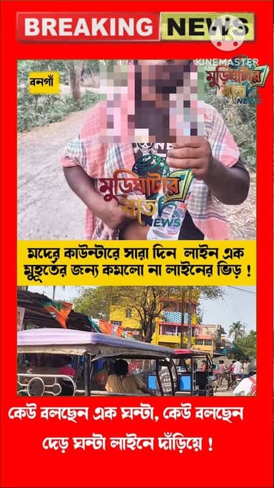 কাউন্টার খুলতেই হুড়োহুড়ি, সারাদিন মদের লাইনে থামেনি ভিড়!সকাল থেকে সন্ধ্যা—মদের কাউন্টারে অবিরাম লাইন, কমেনি ভিড়ের চা...