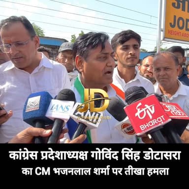 कांग्रेस प्रदेशाध्यक्ष गोविंद सिंह डोटासरा का CM भजनलाल शर्मा पर तीखा हमला
#GovindSinghDotasra #CongressRajasthan #BJP ...