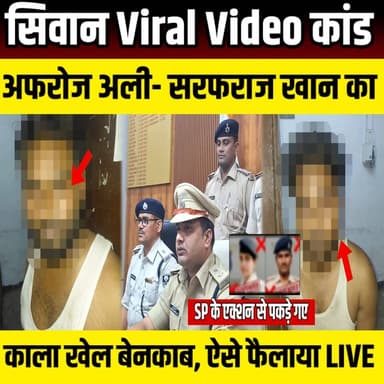सिवान Viral Video कांड: अफरोज अली–सरफराज खान का काला खेल बेनकाब, ऐसे फैलाया | SNLIVE
#Siwan #SiwanNews #BiharNews #Vir...