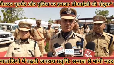 #गैंगस्टर_मूवमेंट_पुलिस_पर_हमला_डीआईजी_की_दो_टूक #नाबालिगों_में_बढ़ती_अपराध_प्रवृत्ति_समाज_से_मांगी_मदद
#gangstar #muvme...