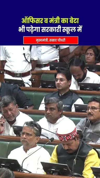 ऑफिसर व मंत्री का बेटा भी पढ़ेगा सरकारी स्कूल में... CM सम्राट चौधरी