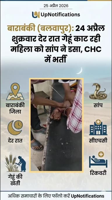 बाराबंकी (बलवापुर): 24 अप्रैल शुक्रवार देर रात गेहूं काट रही महिला को सांप ने डसा, CHC में भर्ती
#Barabanki #Haidergarh