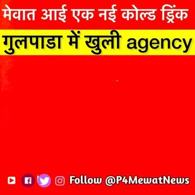 मेवात में एक नई cold drink #सीकरी #deeg #Mewat #P4MewatNews