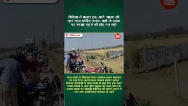 विदिशा में पलटा ट्रक, मची 'माज़ा' की लूट!#vidishanews #maazaloot #truckaccident #trending #viral