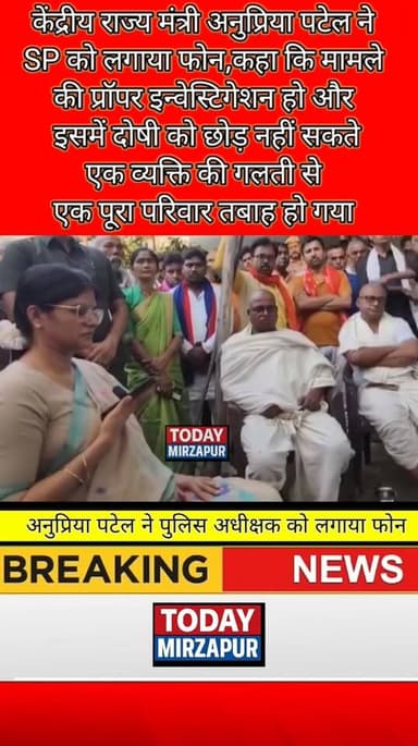 केंद्रीय #मंत्री #अनुप्रिया पटेल ने मिर्जापुर #पुलिस #अधीक्षक को लगाया #फोन..
..
#todaymirzapur
#mirzapurnews
#mi...