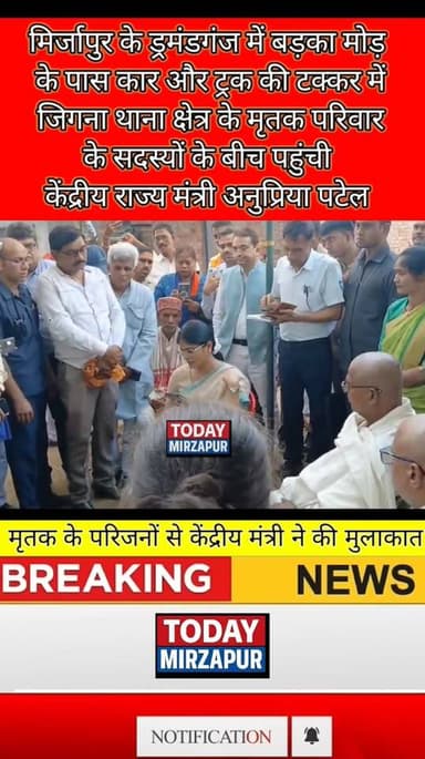 #मिर्जापुर सड़क दुर्घटना में #मृतकों के #परिजनों से मिलने #पहुंची #अनुप्रिया पटेल....
#todaymirzapur
#mirzapurnews
...