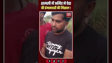 शामली: हाईवे पर गिरी मिलीं नोटों की गड्डियां, अमित ने पेश की ईमानदारी#Shamli #Honesty #UPPolice