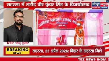 सहरसा, 23 अप्रैल 2026: बिहार के सहरसा जिले में अखिल भारतीय क्षत्रिय महासभा #saharsanews