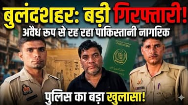 #बुलंदशहर में 40 साल से रह रहा #पाकिस्तानी नागरिक गिरफ्तार। #upnews #newstahtak #india