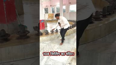 108 शिवलिंग एक साथ एक ही मंदिर में ! #harharmahadev #shivling #trend #mahadev #puja #bhilenath