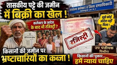 गरीब किसानों की जमीन पर कब्जा! कलेक्टर के आदेश की धज्जियां उड़ाईं | सिस्टम की बड़ी लापरवाही? #news