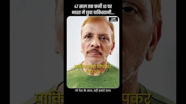 47 साल तक India में Pakistani नकली पहचान से रहा | PM Modi | CM Yogi | #india #pakistan #shorts