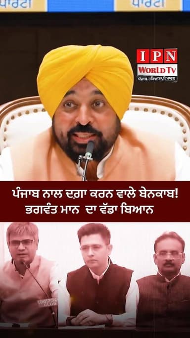 ਹੁਣ ਦੱਸੋ ਗਦਰ ਕੌਣ?? ਪੰਜਾਬ ਨਾਲ ਦਗ਼ਾ ਕਰਨ ਵਾਲੇ ਬੇਨਕਾਬ!
ਮੁੱਖ ਮੰਤਰੀ ਪੰਜਾਬ Bhagwant Mann ਦਾ ਵੱਡਾ ਬਿਆਨ