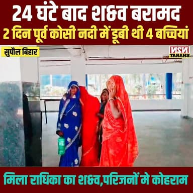 24 घंटे बाद श&व बरामद, 2 दिन पूर्व कोसी नदी में डूबी थी 4 बच्चियां, #chifsecretrebihar #followerseveryone #highlightsシ゚ ...