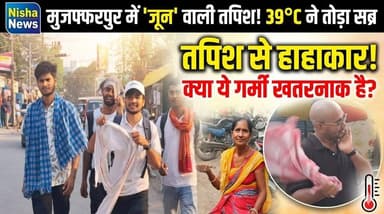 अप्रैल में ही ‘जून’ वाली तपिश! मुजफ्फरपुर में 39°C ने तोड़ा सब्र, सड़कें सूनी
#MuzaffarpurHeat #BiharWeather #Heatwave2...