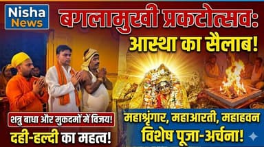 मां बगलामुखी प्रकटोत्सव पर उमड़ा आस्था का सैलाब, विशेष पूजा से गूंजा मंदिर
#Baglamukhi #BaglamukhiJayanti #ReligiousNew...