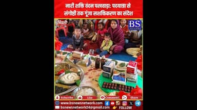 नारी शक्ति वंदन पखवाड़ा: पदयात्रा से संगोष्ठी तक गूंजा सशक्तिकरण का संदेश