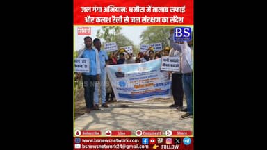 जल गंगा अभियान: धनौरा में तालाब सफाई और कलश रैली से जल संरक्षण का संदेश