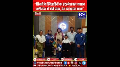 “सिवनी के खिलाड़ियों का इंटरनेशनल धमाका – मलेशिया में जीते पदक, देश का बढ़ाया मान!”