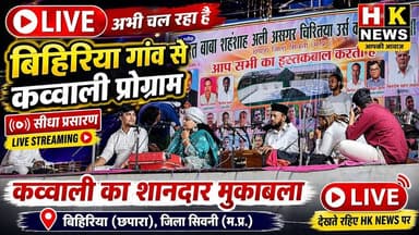 बिहिरिया (छपारा) से LIVE कव्वाली प्रोग्राम | उर्स शरीफ 2026 | HK News