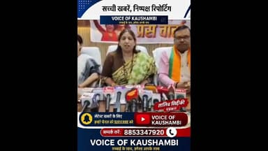 कौशाम्बी के मंझनपुर मे bjp नेताओं ने की प्रेस कांफ्रेंस #kaushambibreaking #voiceofkaushambi