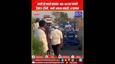 शादी से पहले हादसा: NH-44 पर पलटी ट्रैक्टर-ट्रॉली, अफरा-तफरी